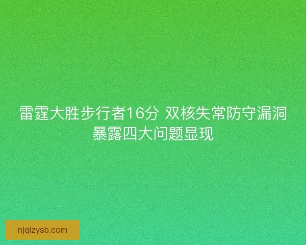 雷霆大胜步行者16分 双核失常防守漏洞暴露四大问题显现