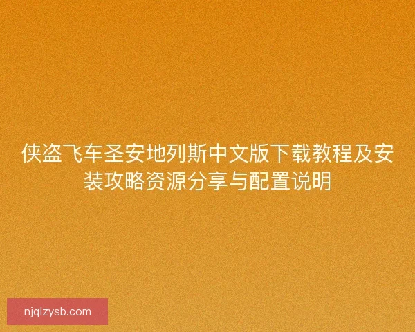侠盗飞车圣安地列斯中文版下载教程及安装攻略资源分享与配置说明