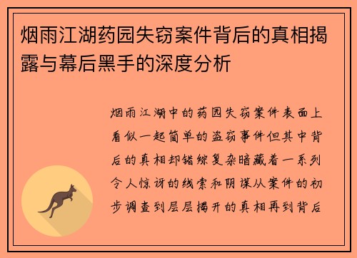烟雨江湖药园失窃案件背后的真相揭露与幕后黑手的深度分析 烟雨江湖药园失窃案件背后的真相揭露与幕后黑手的深度分析