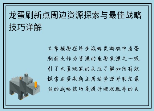 龙蛋刷新点周边资源探索与最佳战略技巧详解 龙蛋刷新点周边资源探索与最佳战略技巧详解